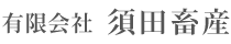 有限会社 須田畜産