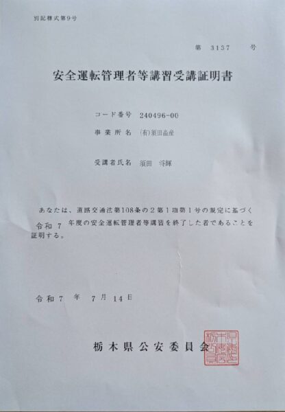 運転管理者等講習受講証明書　栃木県公安委員会からの発行　画像