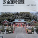 安全運転管理の7月号の冊子の表紙画像　織姫神社