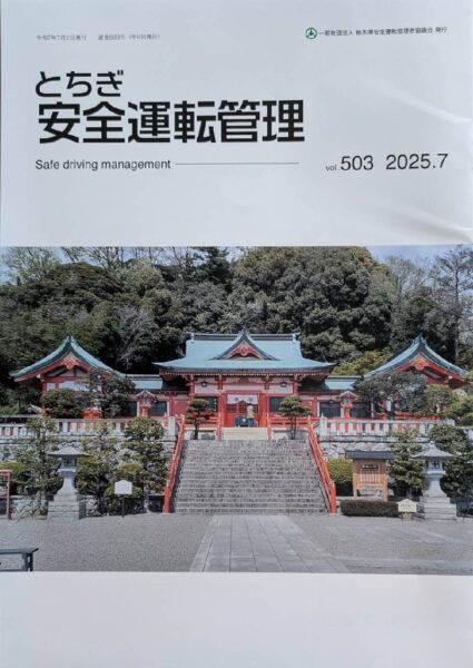 栃木安全運転管理　７月号冊子の表紙　織姫神社